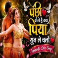 Panchhi Bole Hai Kya Piya Sun Le Chalo