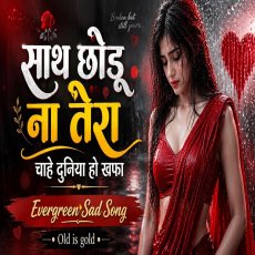 Sath Chhodu Na Tera Chahe Duniya Ho Khafa
