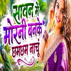 Sawan Mein Morni Banke Nachu